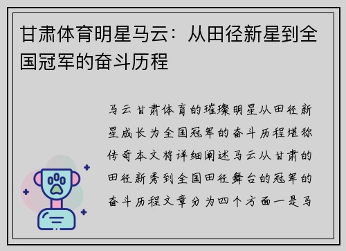 甘肃体育明星马云：从田径新星到全国冠军的奋斗历程