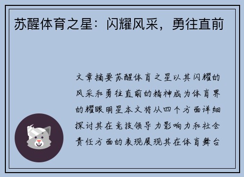 苏醒体育之星：闪耀风采，勇往直前