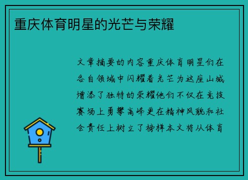 重庆体育明星的光芒与荣耀