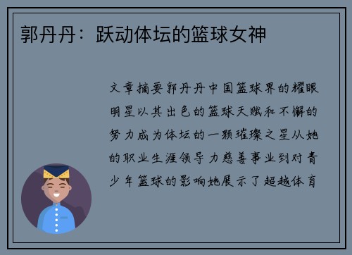 郭丹丹：跃动体坛的篮球女神
