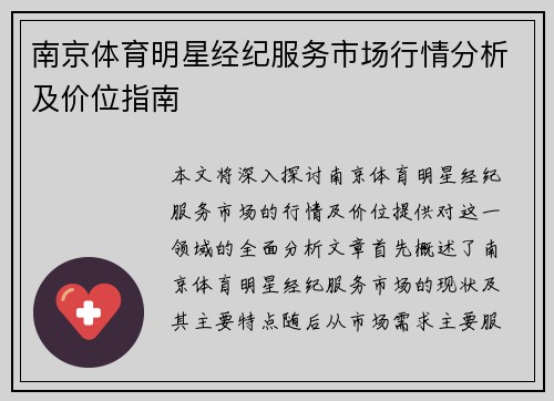 南京体育明星经纪服务市场行情分析及价位指南