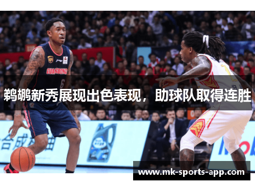鹈鹕新秀展现出色表现，助球队取得连胜