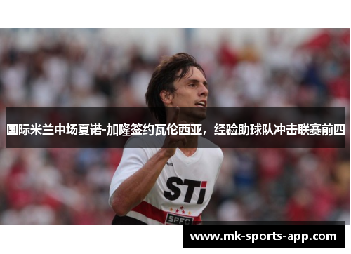 国际米兰中场夏诺-加隆签约瓦伦西亚，经验助球队冲击联赛前四