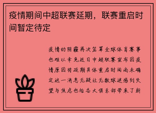 疫情期间中超联赛延期，联赛重启时间暂定待定