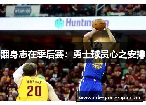 翻身志在季后赛：勇士球员心之安排