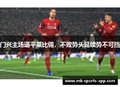 门兴主场逼平莱比锡，不败势头延续势不可挡