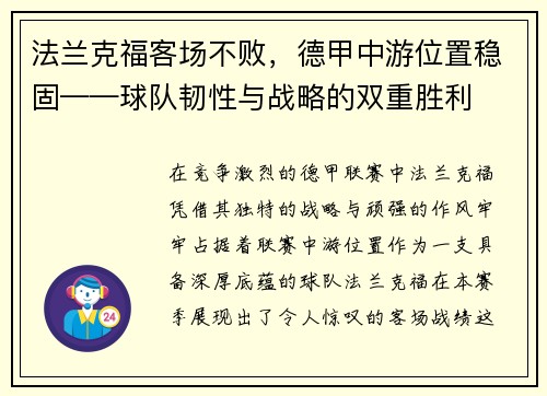 法兰克福客场不败，德甲中游位置稳固——球队韧性与战略的双重胜利