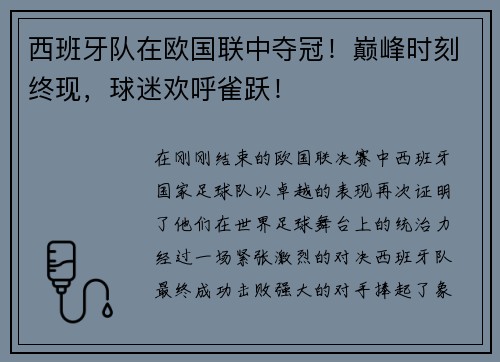 西班牙队在欧国联中夺冠！巅峰时刻终现，球迷欢呼雀跃！