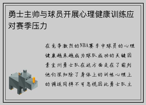 勇士主帅与球员开展心理健康训练应对赛季压力