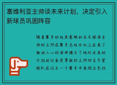 塞维利亚主帅谈未来计划，决定引入新球员巩固阵容