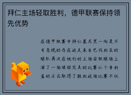 拜仁主场轻取胜利，德甲联赛保持领先优势