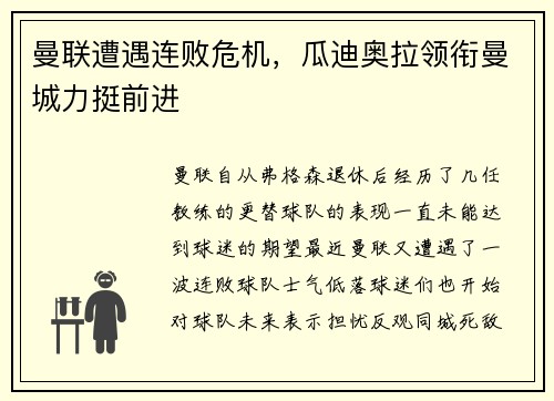 曼联遭遇连败危机，瓜迪奥拉领衔曼城力挺前进