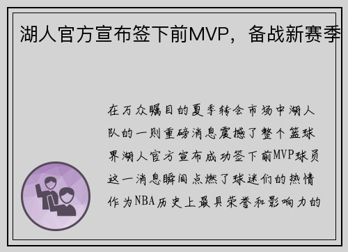 湖人官方宣布签下前MVP，备战新赛季