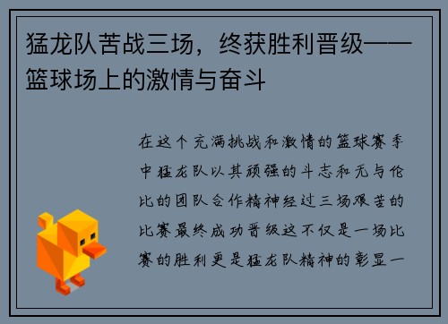 猛龙队苦战三场，终获胜利晋级——篮球场上的激情与奋斗