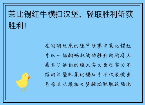 莱比锡红牛横扫汉堡，轻取胜利斩获胜利！