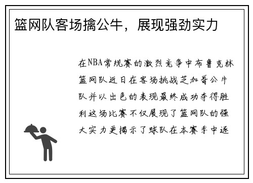 篮网队客场擒公牛，展现强劲实力