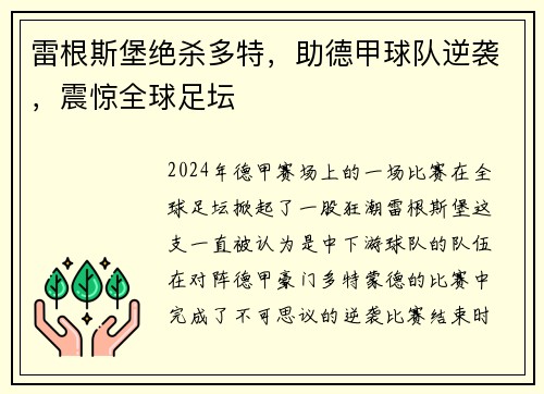 雷根斯堡绝杀多特，助德甲球队逆袭，震惊全球足坛