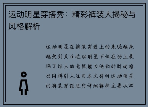 运动明星穿搭秀：精彩裤装大揭秘与风格解析