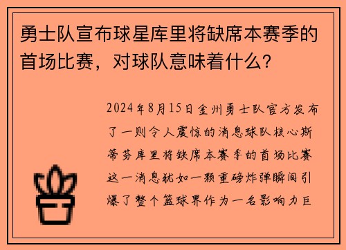 勇士队宣布球星库里将缺席本赛季的首场比赛，对球队意味着什么？