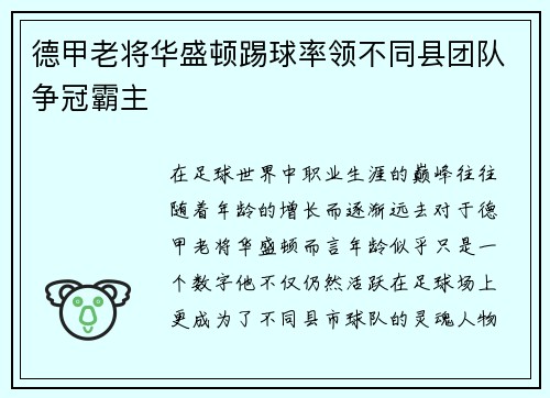 德甲老将华盛顿踢球率领不同县团队争冠霸主