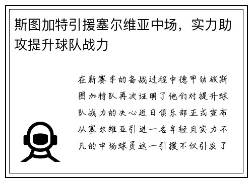 斯图加特引援塞尔维亚中场，实力助攻提升球队战力