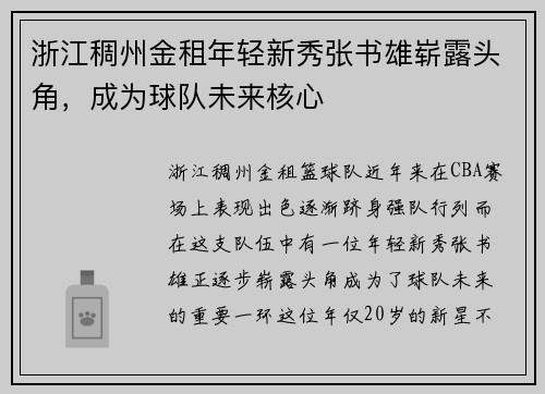 浙江稠州金租年轻新秀张书雄崭露头角，成为球队未来核心
