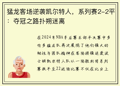 猛龙客场逆袭凯尔特人，系列赛2-2平：夺冠之路扑朔迷离