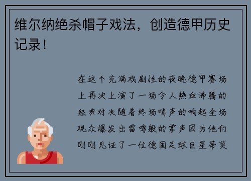 维尔纳绝杀帽子戏法，创造德甲历史记录！