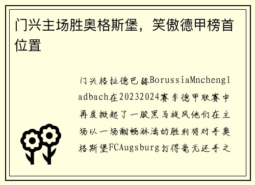门兴主场胜奥格斯堡，笑傲德甲榜首位置