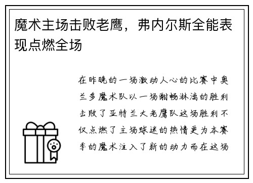 魔术主场击败老鹰，弗内尔斯全能表现点燃全场