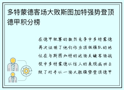 多特蒙德客场大败斯图加特强势登顶德甲积分榜