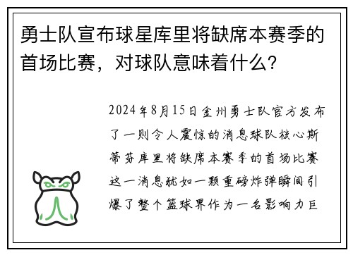 勇士队宣布球星库里将缺席本赛季的首场比赛，对球队意味着什么？