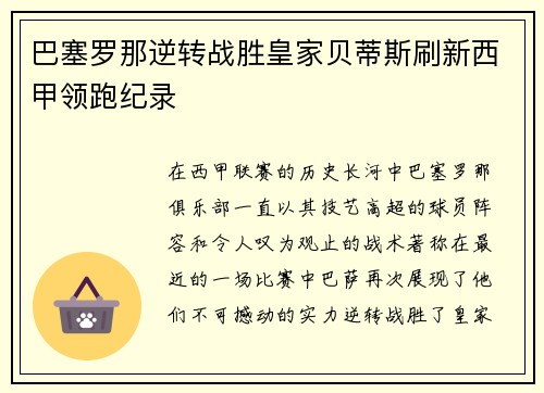 巴塞罗那逆转战胜皇家贝蒂斯刷新西甲领跑纪录