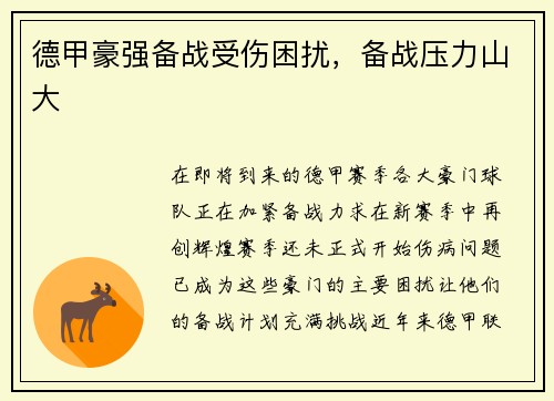 德甲豪强备战受伤困扰，备战压力山大