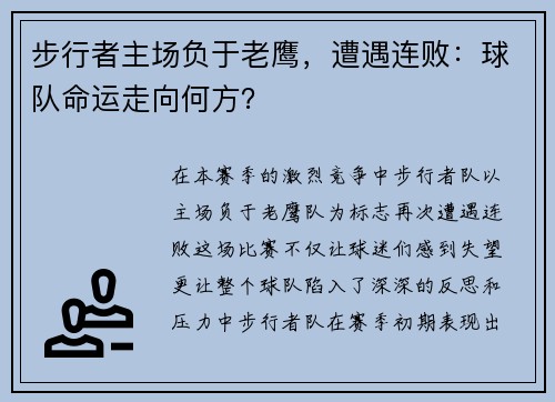步行者主场负于老鹰，遭遇连败：球队命运走向何方？