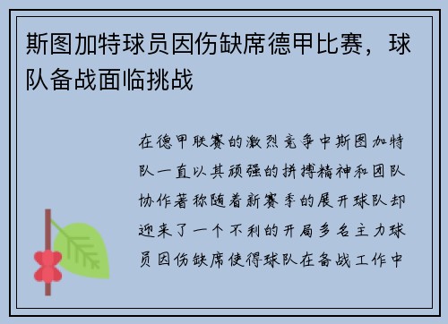 斯图加特球员因伤缺席德甲比赛，球队备战面临挑战