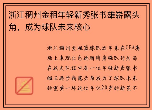 浙江稠州金租年轻新秀张书雄崭露头角，成为球队未来核心