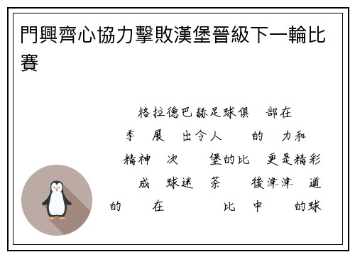 門興齊心協力擊敗漢堡晉級下一輪比賽