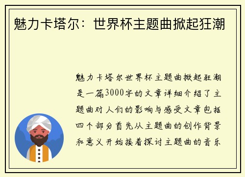 魅力卡塔尔：世界杯主题曲掀起狂潮