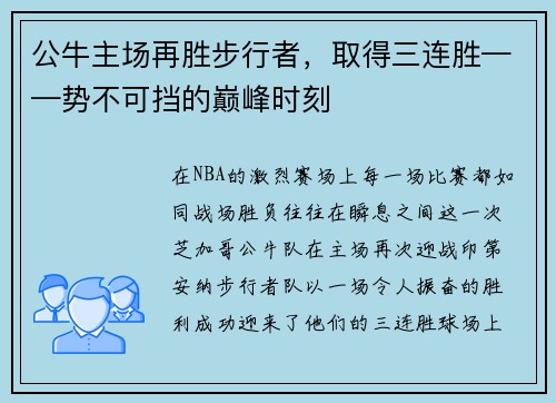 公牛主场再胜步行者，取得三连胜——势不可挡的巅峰时刻