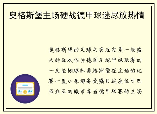 奥格斯堡主场硬战德甲球迷尽放热情