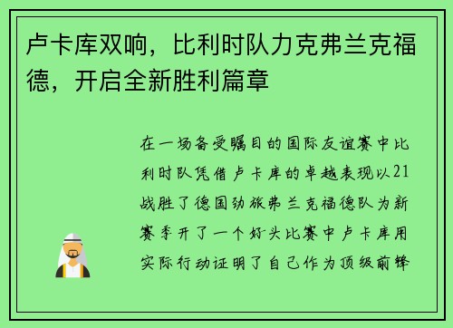 卢卡库双响，比利时队力克弗兰克福德，开启全新胜利篇章