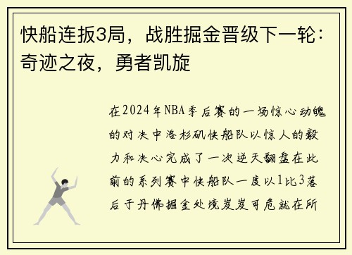 快船连扳3局，战胜掘金晋级下一轮：奇迹之夜，勇者凯旋