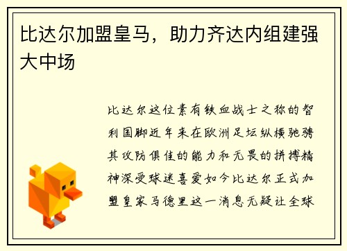 比达尔加盟皇马，助力齐达内组建强大中场