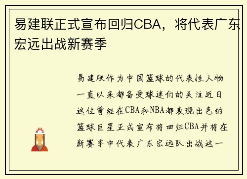 易建联正式宣布回归CBA，将代表广东宏远出战新赛季