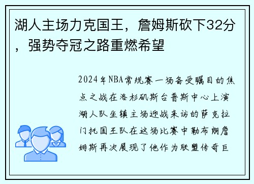 湖人主场力克国王，詹姆斯砍下32分，强势夺冠之路重燃希望