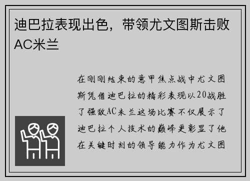 迪巴拉表现出色，带领尤文图斯击败AC米兰