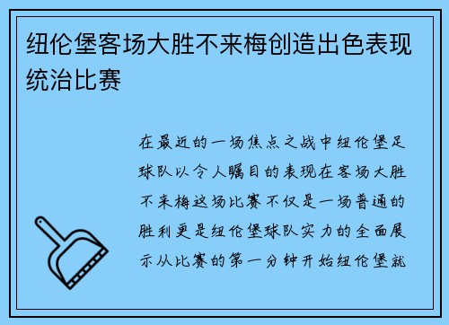纽伦堡客场大胜不来梅创造出色表现统治比赛