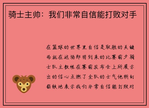 骑士主帅：我们非常自信能打败对手
