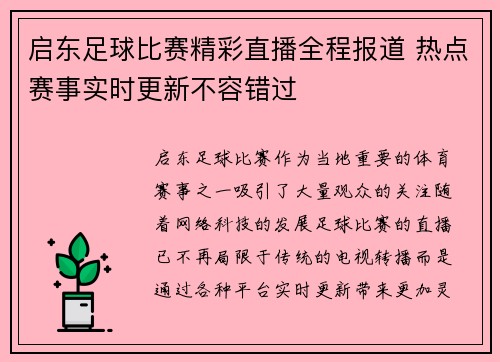 启东足球比赛精彩直播全程报道 热点赛事实时更新不容错过